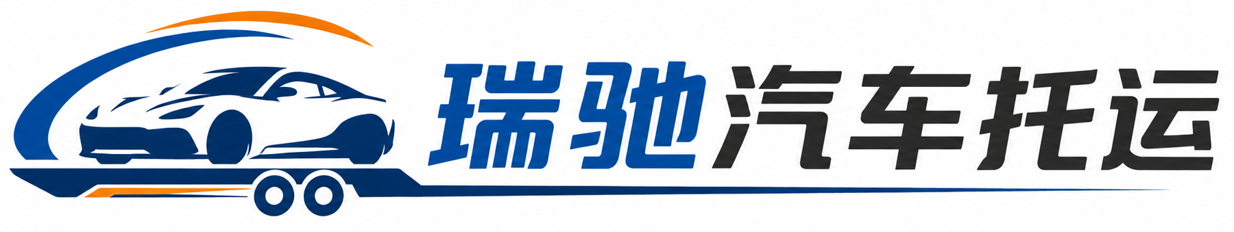 莱芜区瑞驰｜汽车托运_轿车托运_私家车异地运车_新能源车辆托运